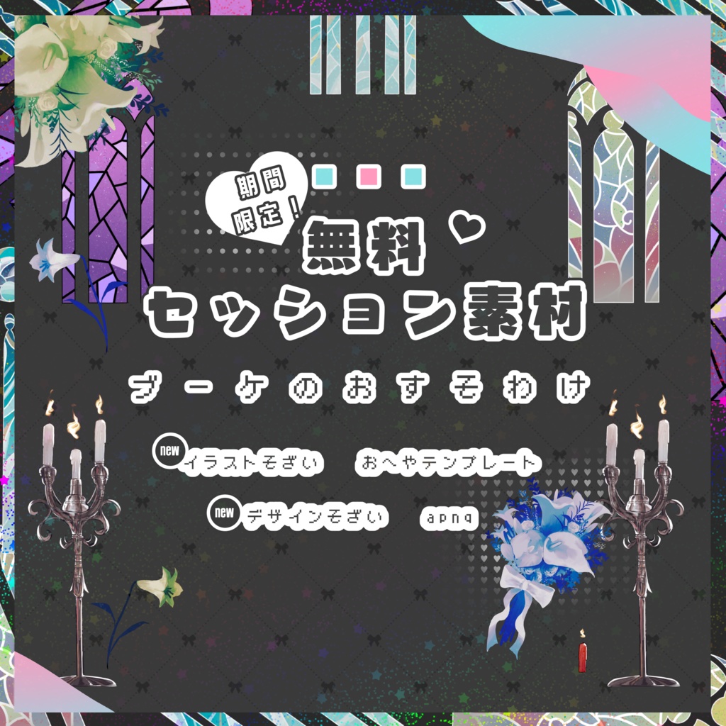 【無料】期間限定！セッション素材～ブーケのおすそわけ～