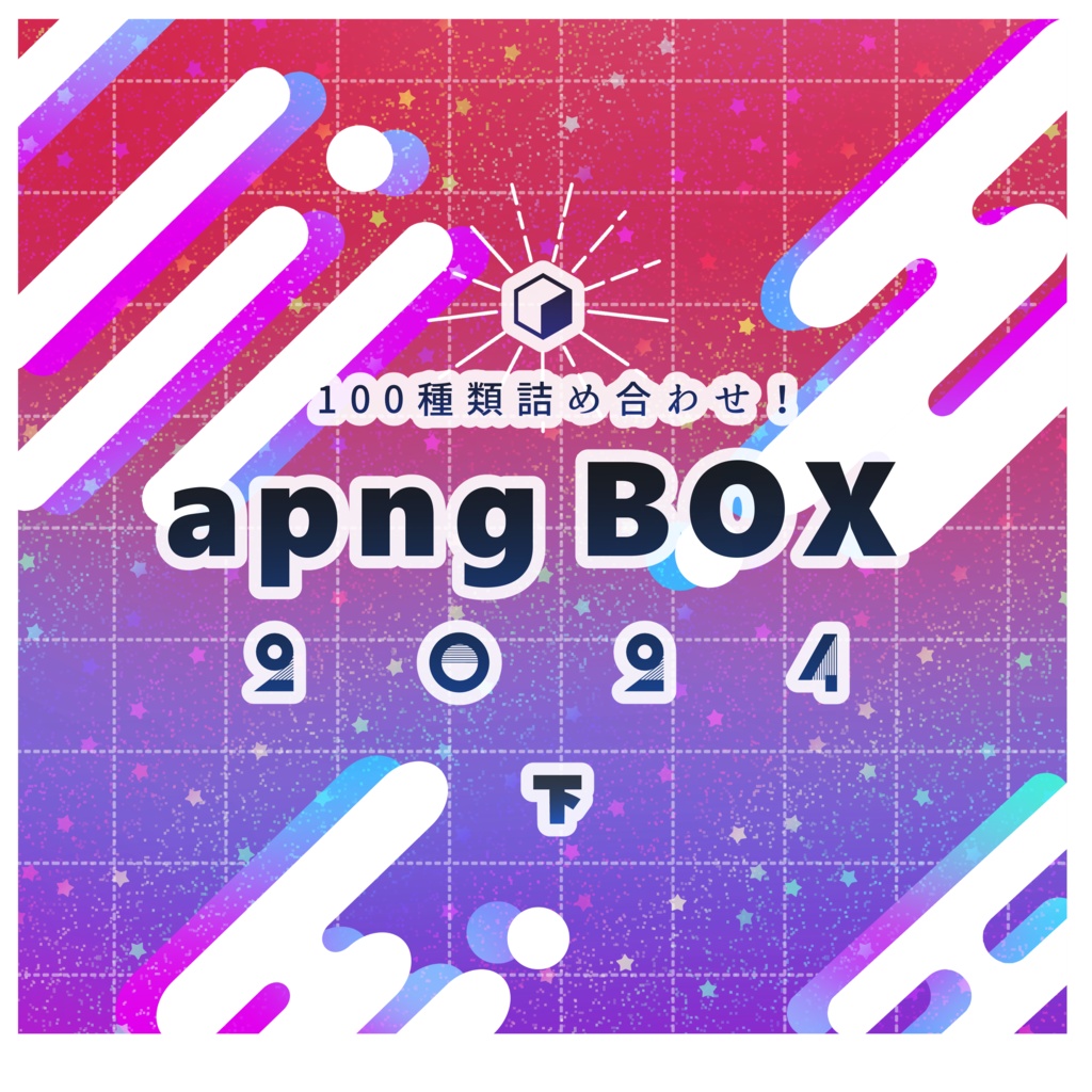 【apng素材】詰め合わせ！apngBOX【2024・下】