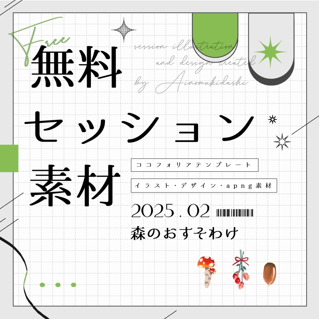 【無料】期間限定！セッション素材～森のおすそわけ～