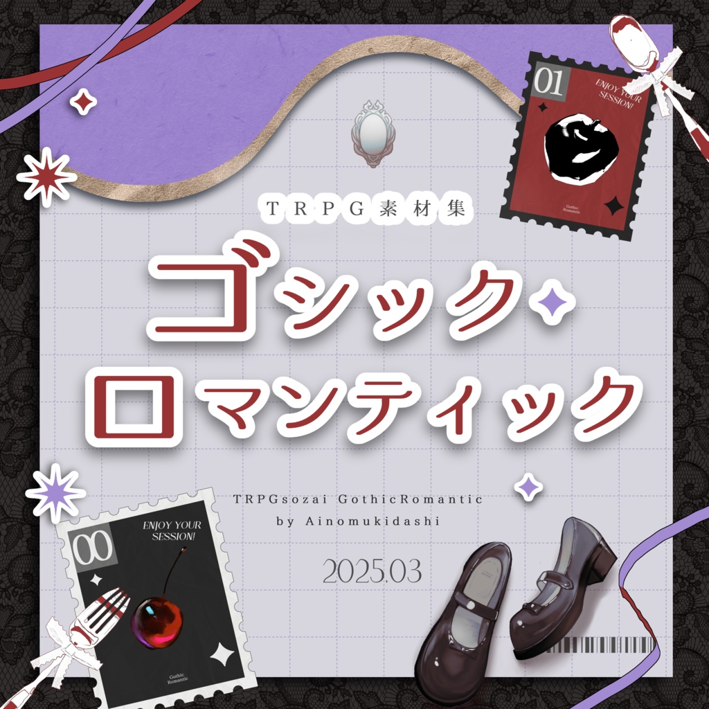 【TRPG素材集】ゴシック・ロマンティック