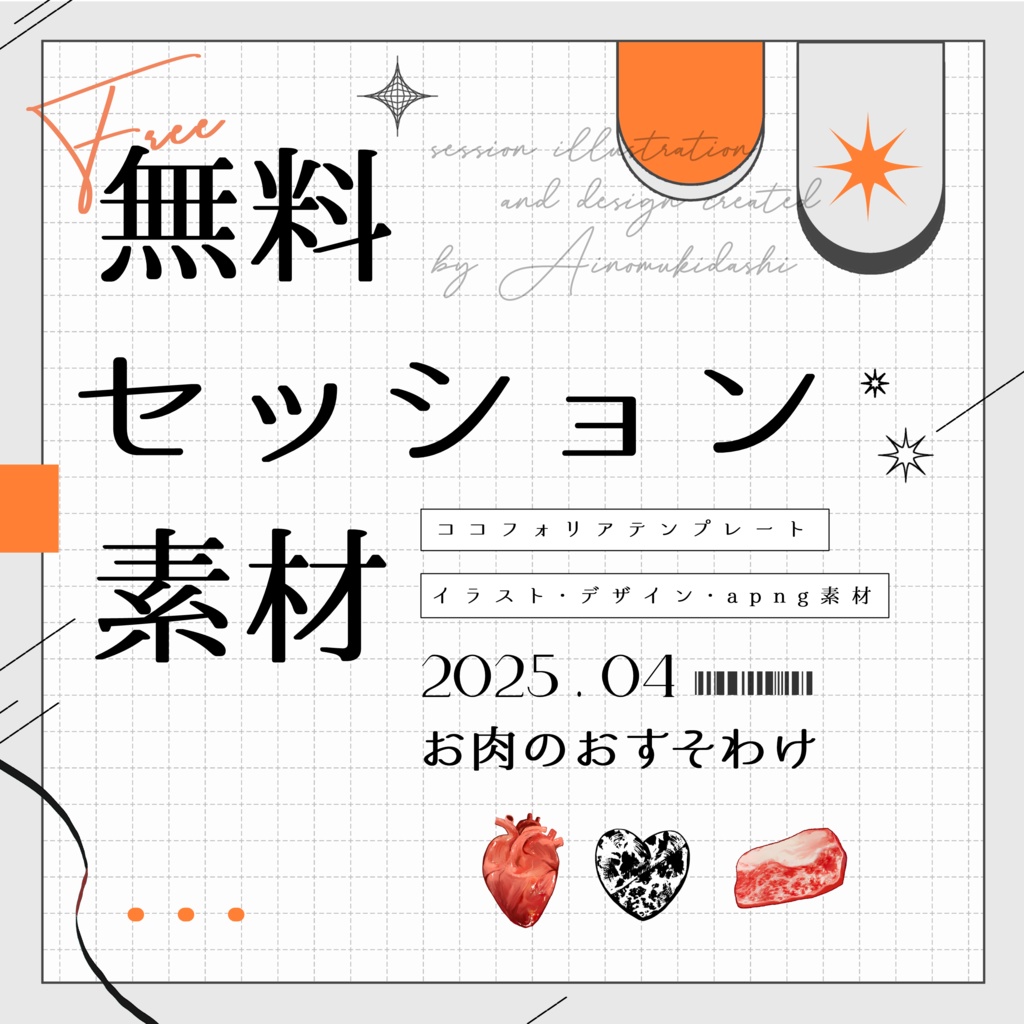 【無料】期間限定！セッション素材～お肉のおすそわけ～
