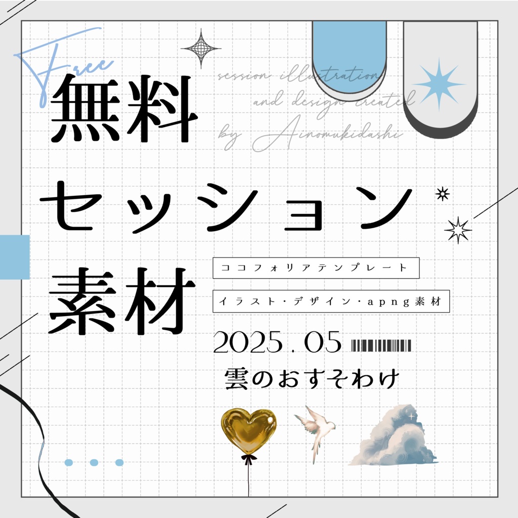 【無料】期間限定!セッション素材~雲のおすそわけ~