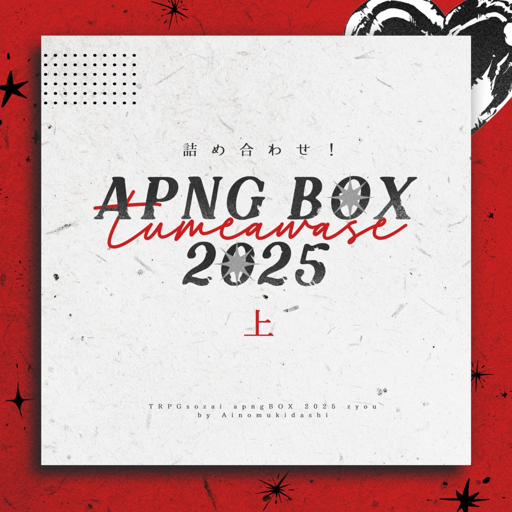 【apng素材】詰め合わせ!apngBOX【2025・上】