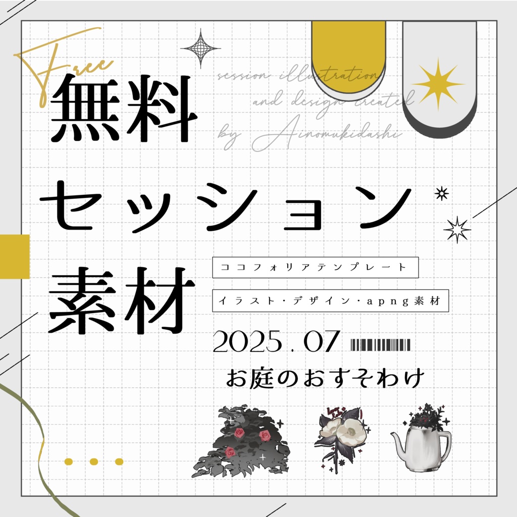 【無料】期間限定!セッション素材~お庭のおすそわけ~