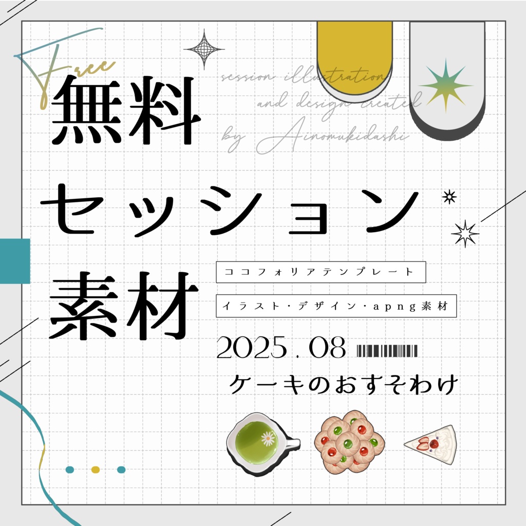 【無料】期間限定！セッション素材～ケーキのおすそわけ～