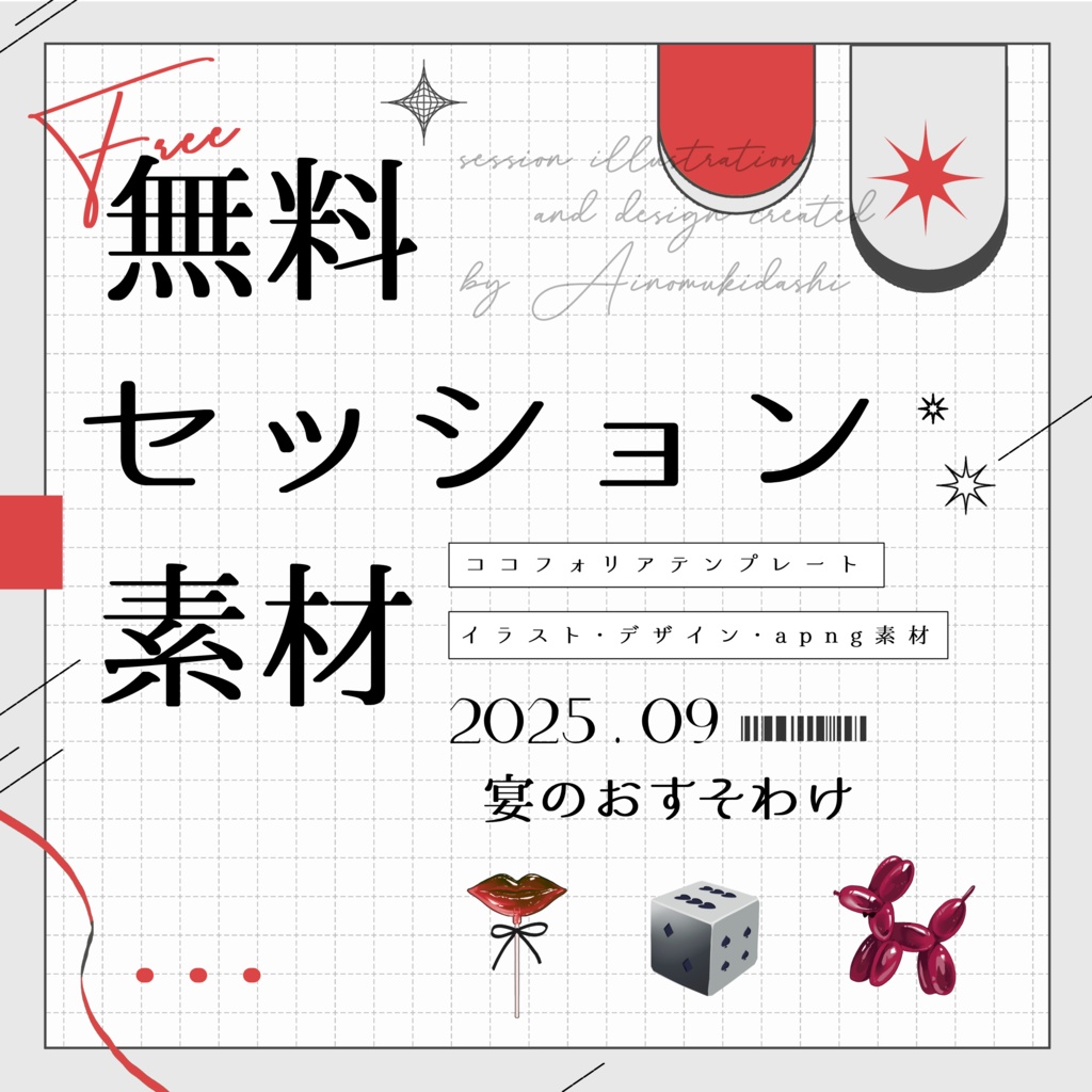 【無料】期間限定!セッション素材~宴のおすそわけ~