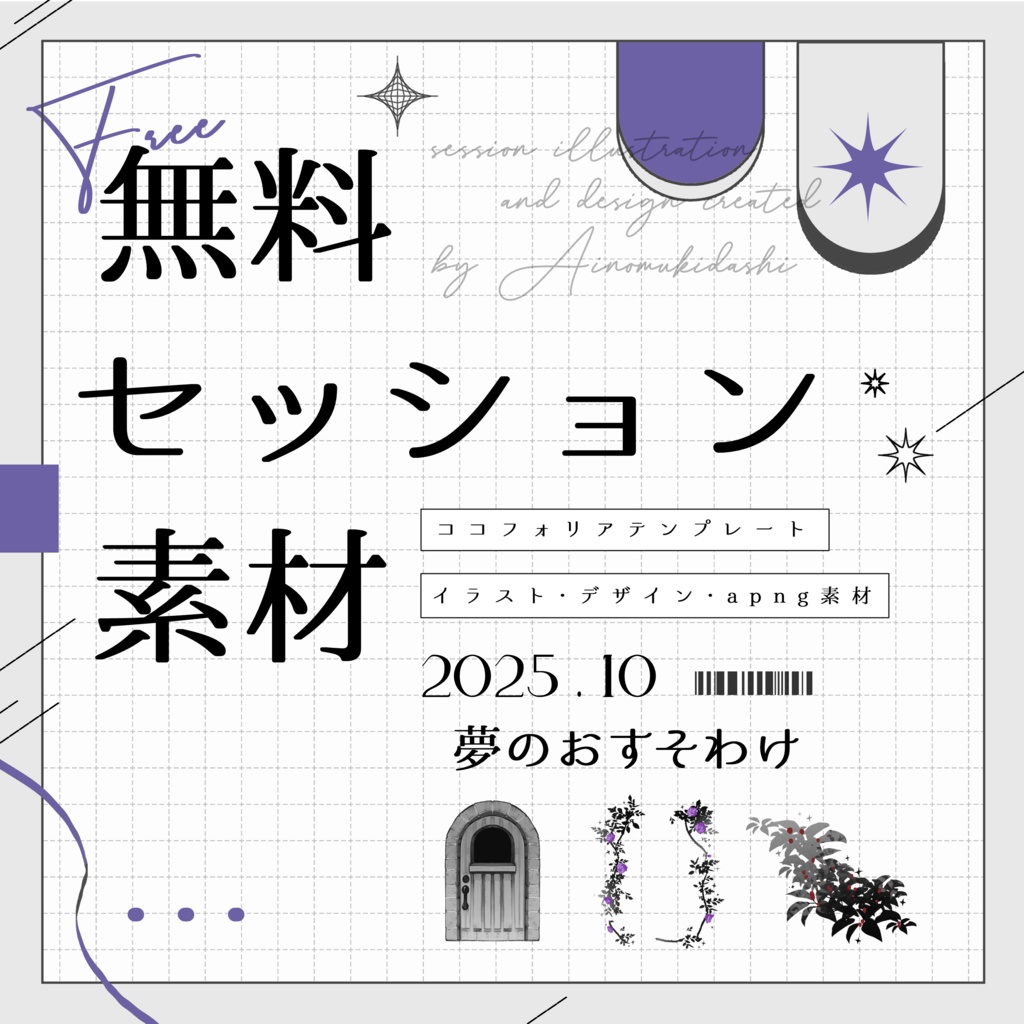 【無料】期間限定！セッション素材～夢のおすそわけ～