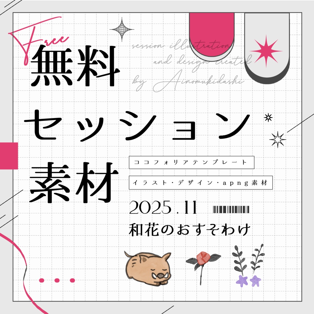 【無料】期間限定！セッション素材～和花のおすそわけ～