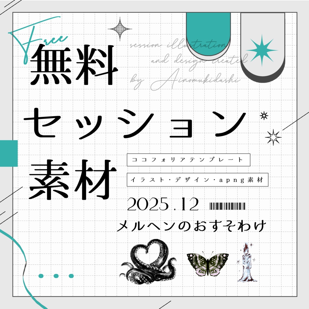 【無料】期間限定！セッション素材～メルヘンのおすそわけ～