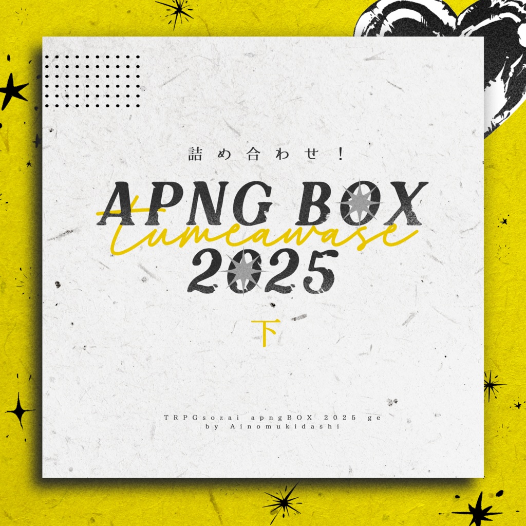 【TRPG素材】詰め合わせ！apngBOX【2025・下】