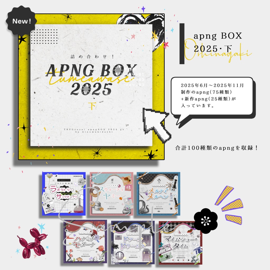 【TRPG素材】詰め合わせ!apngBOX【2025・下】