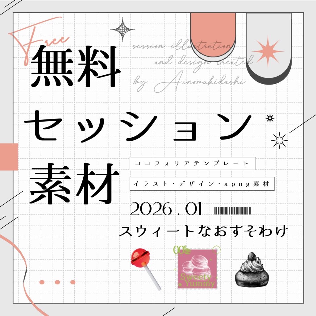 【無料】期間限定！セッション素材～スウィートなおすそわけ～
