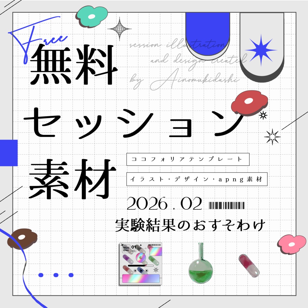 【無料】期間限定！セッション素材～実験結果のおすそわけ～