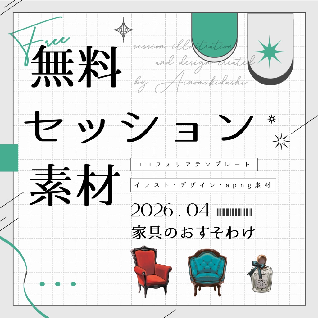 【無料】期間限定!セッション素材~家具のおすそわけ~