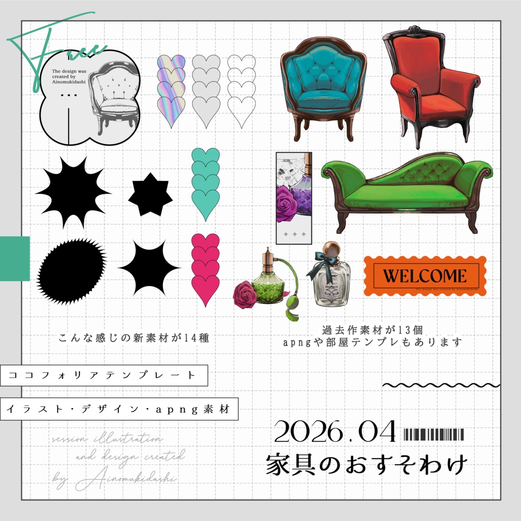 【無料】期間限定!セッション素材~家具のおすそわけ~