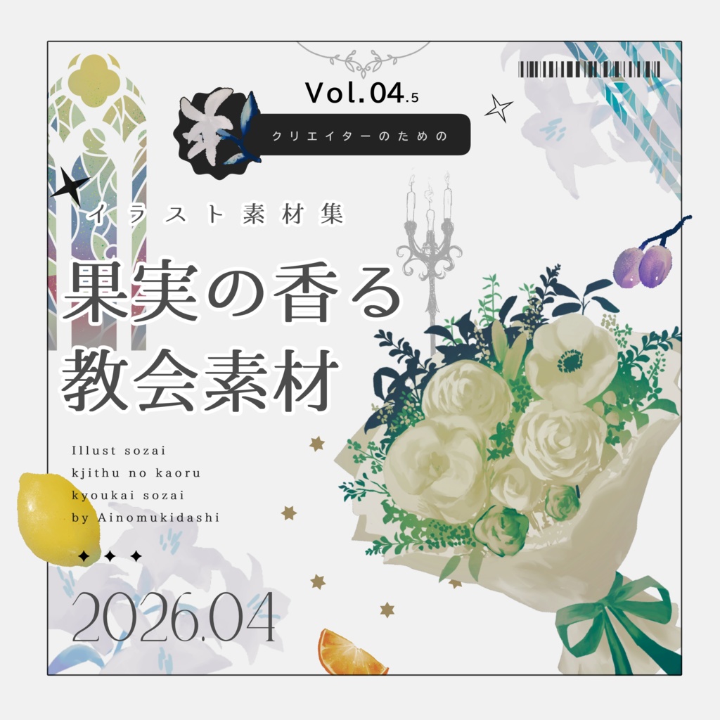 【イラスト素材集】Vol.04.5_果実の香る教会【商用利用可】