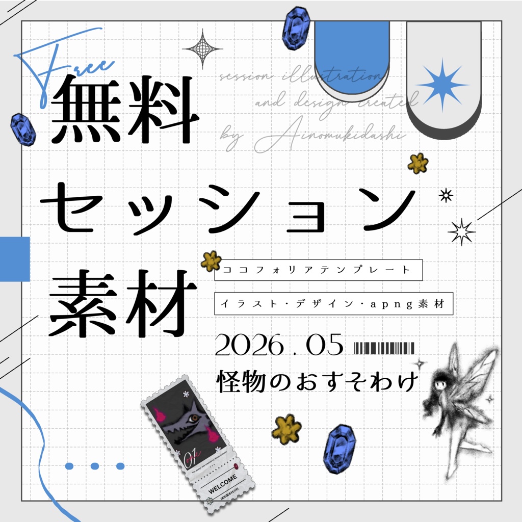 【無料】期間限定！セッション素材～化物のおすそわけ～