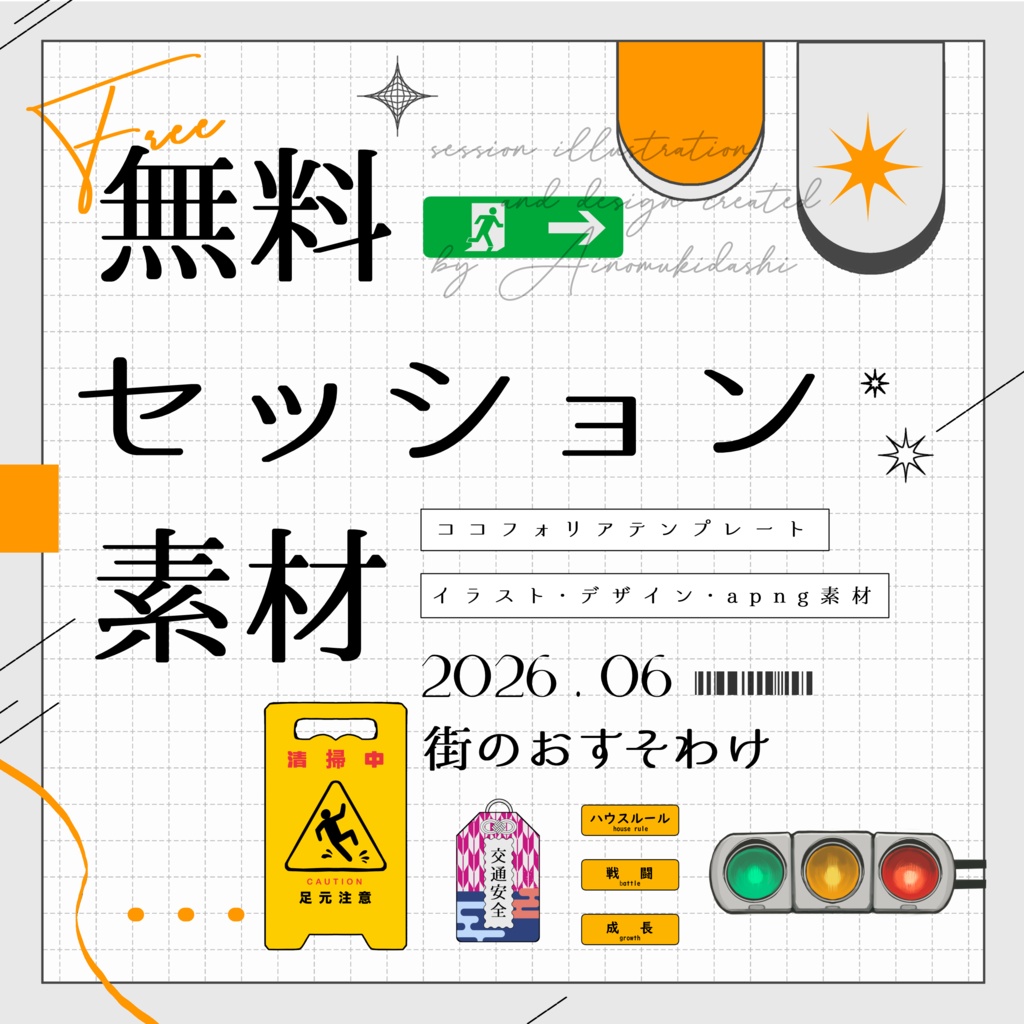 【無料】期間限定！セッション素材～街のおすそわけ～