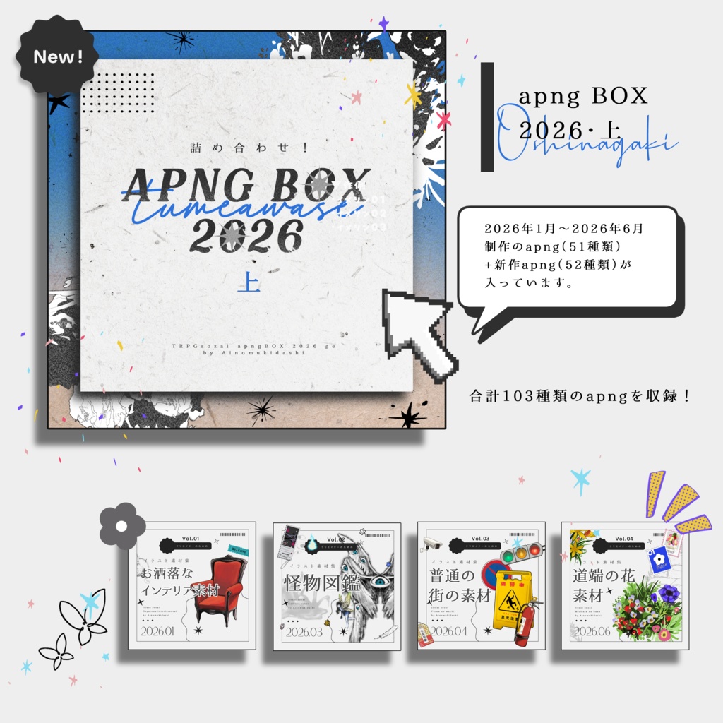 【TRPG素材】詰め合わせ!apngBOX【2026・上】