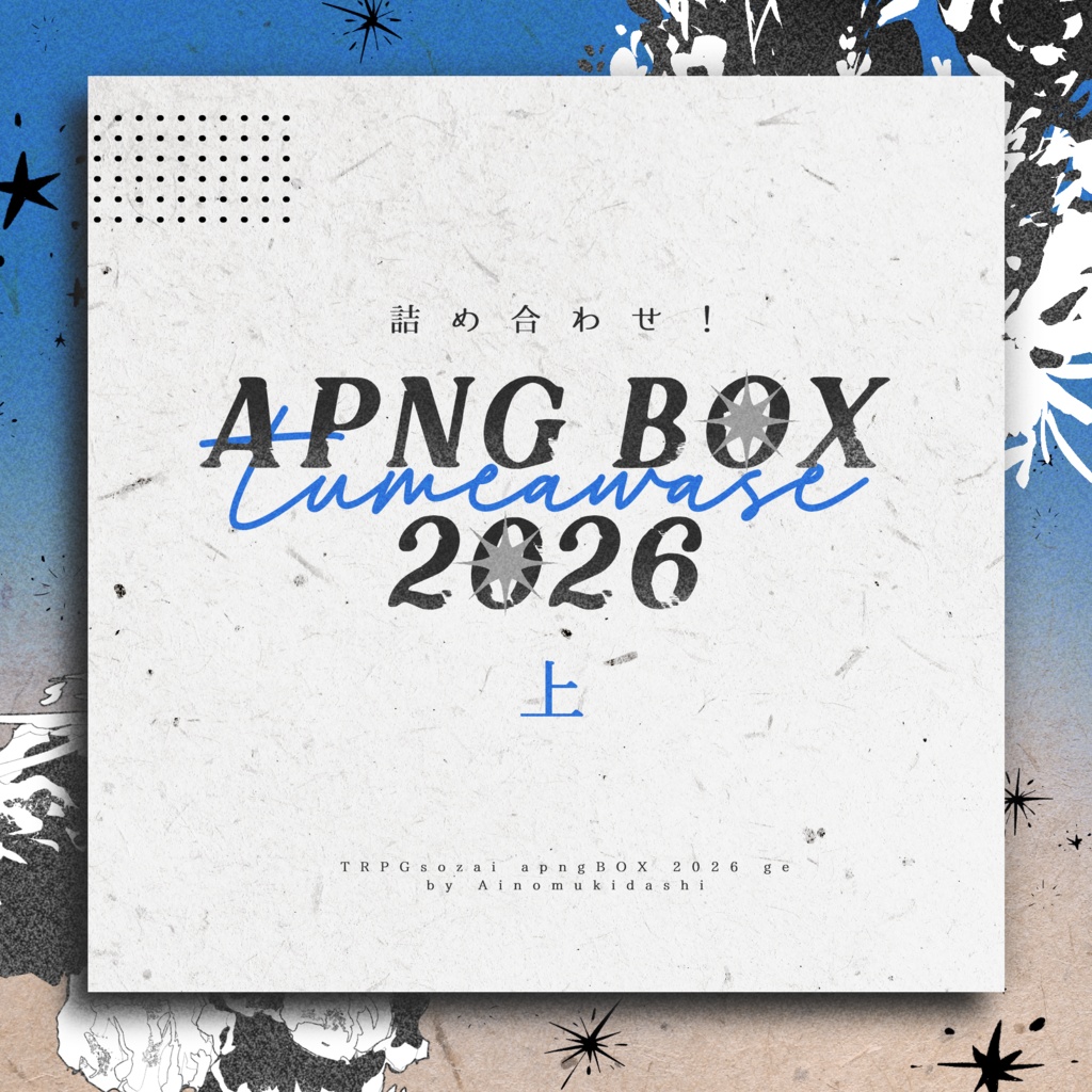 【TRPG素材】詰め合わせ!apngBOX【2026・上】