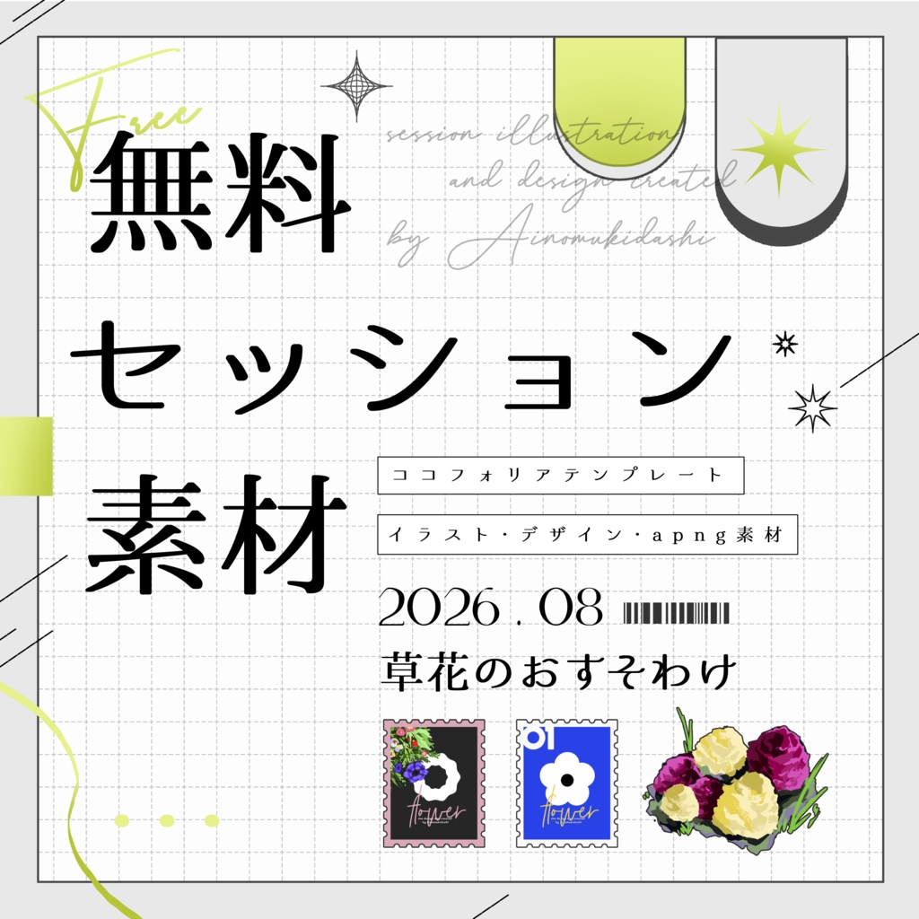 【無料】期間限定！セッション素材～草花のおすそわけ～