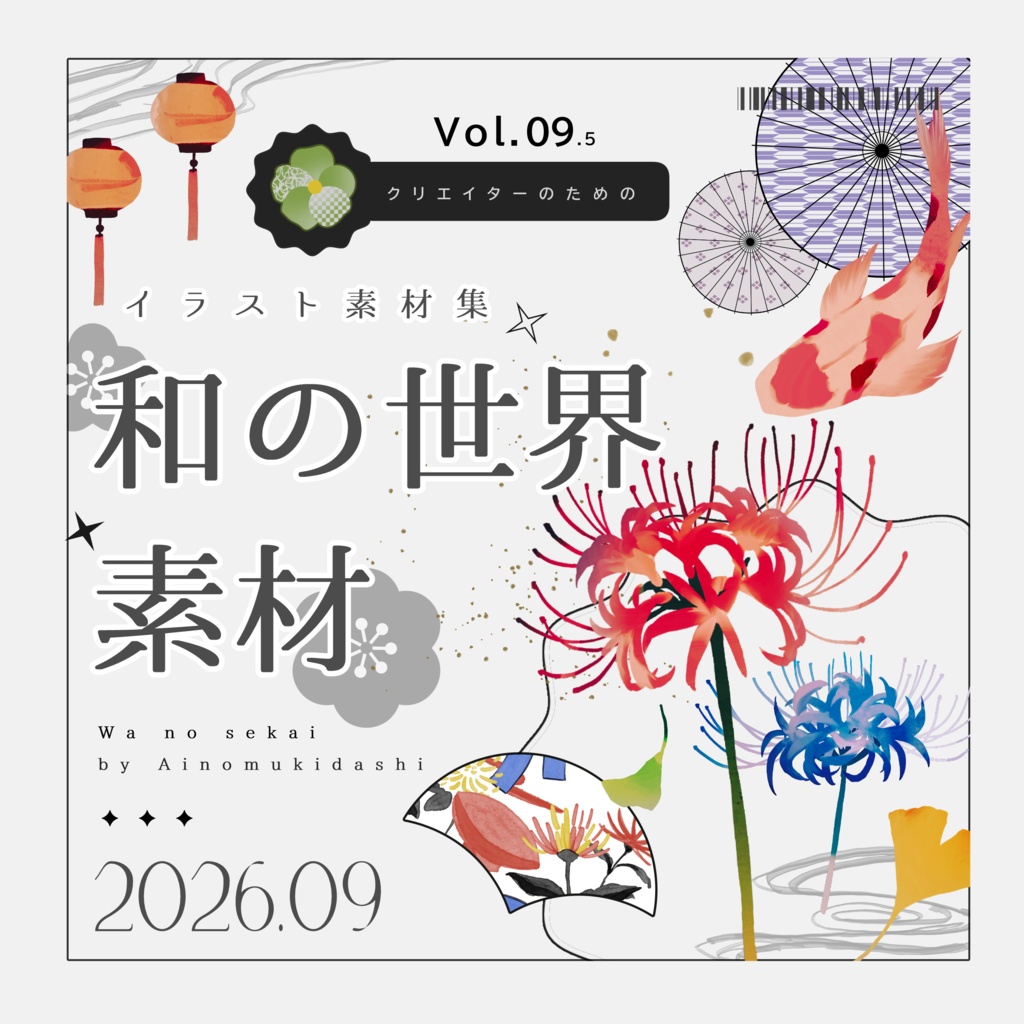 【イラスト素材集】Vol.09.5_和の世界【商用利用可】