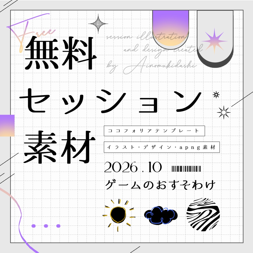 【無料】期間限定！セッション素材～ゲームのおすそわけ～