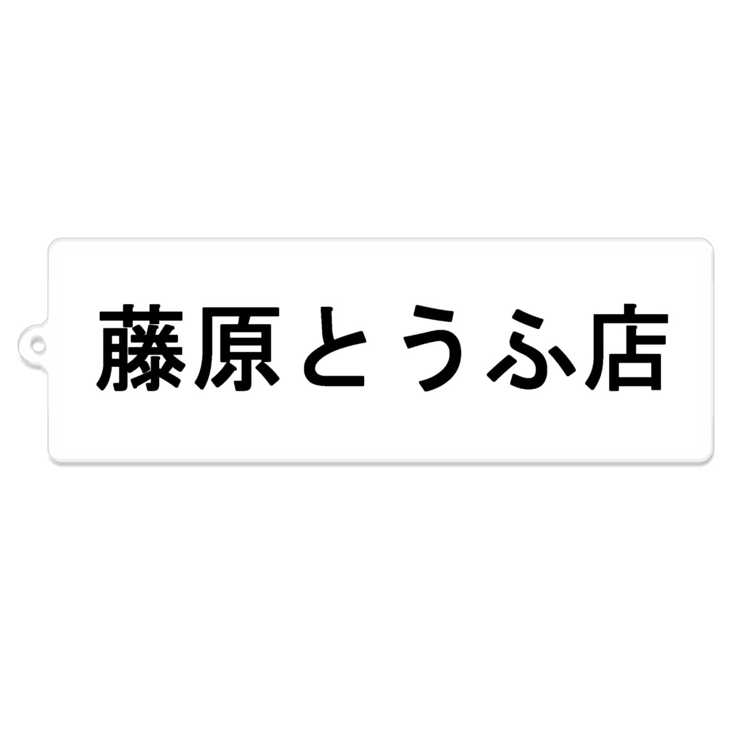 藤原とうふ店 白