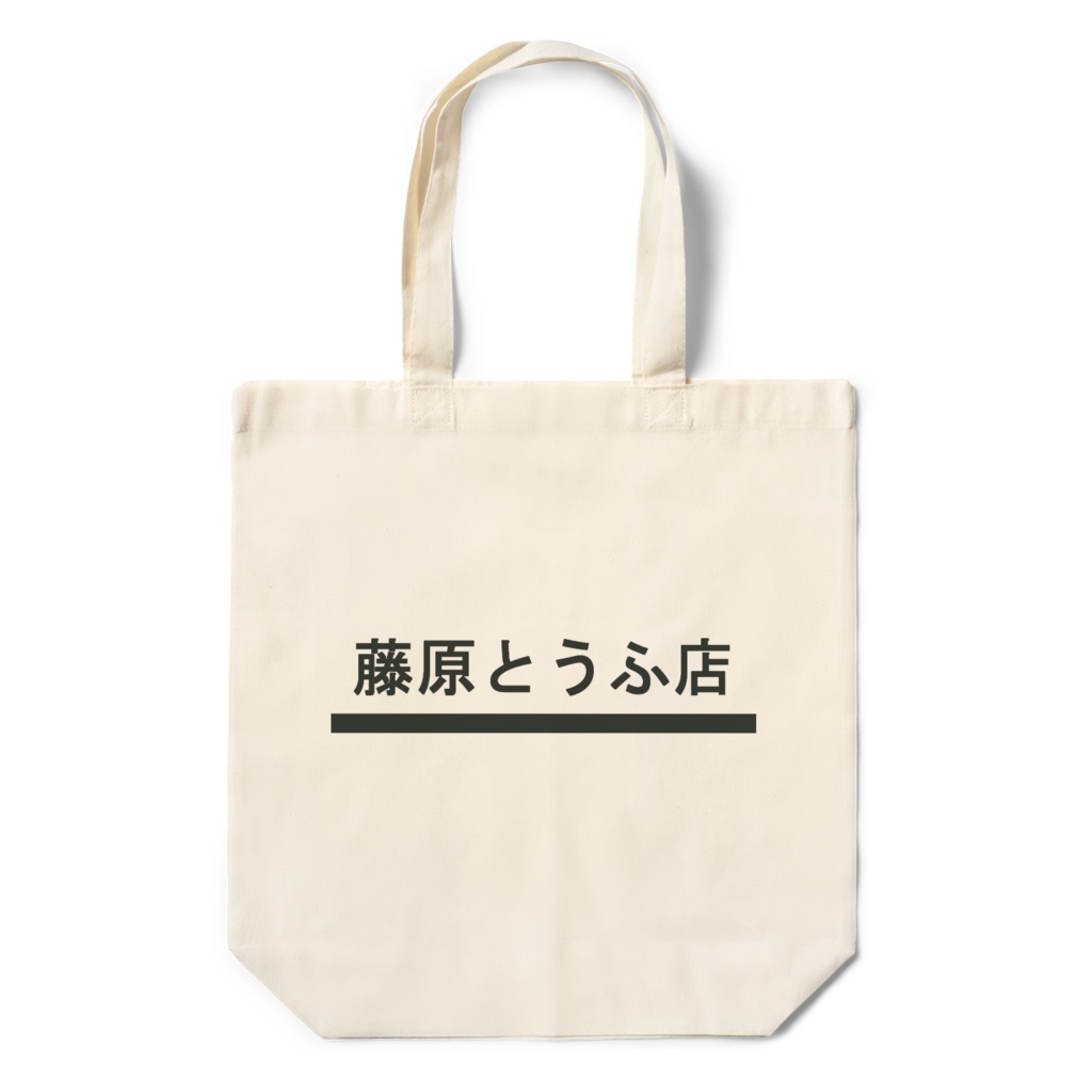 藤原とうふ店 エコバッグ