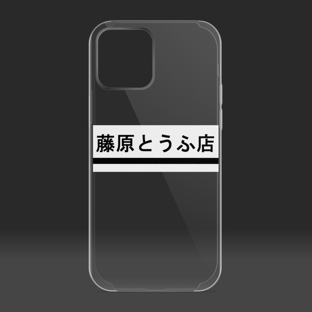 藤原とうふ店 ケース