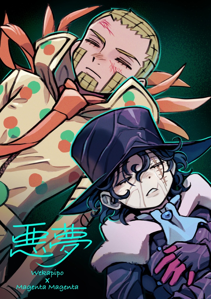 悪夢