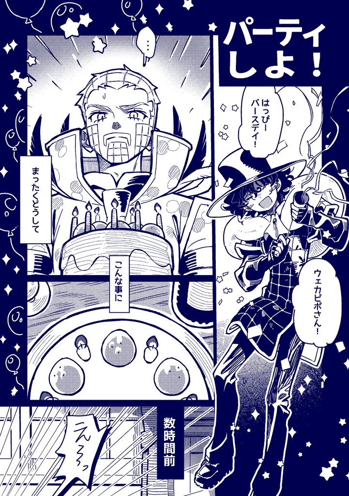 ウェカマジェ再録集 パーティしよ!