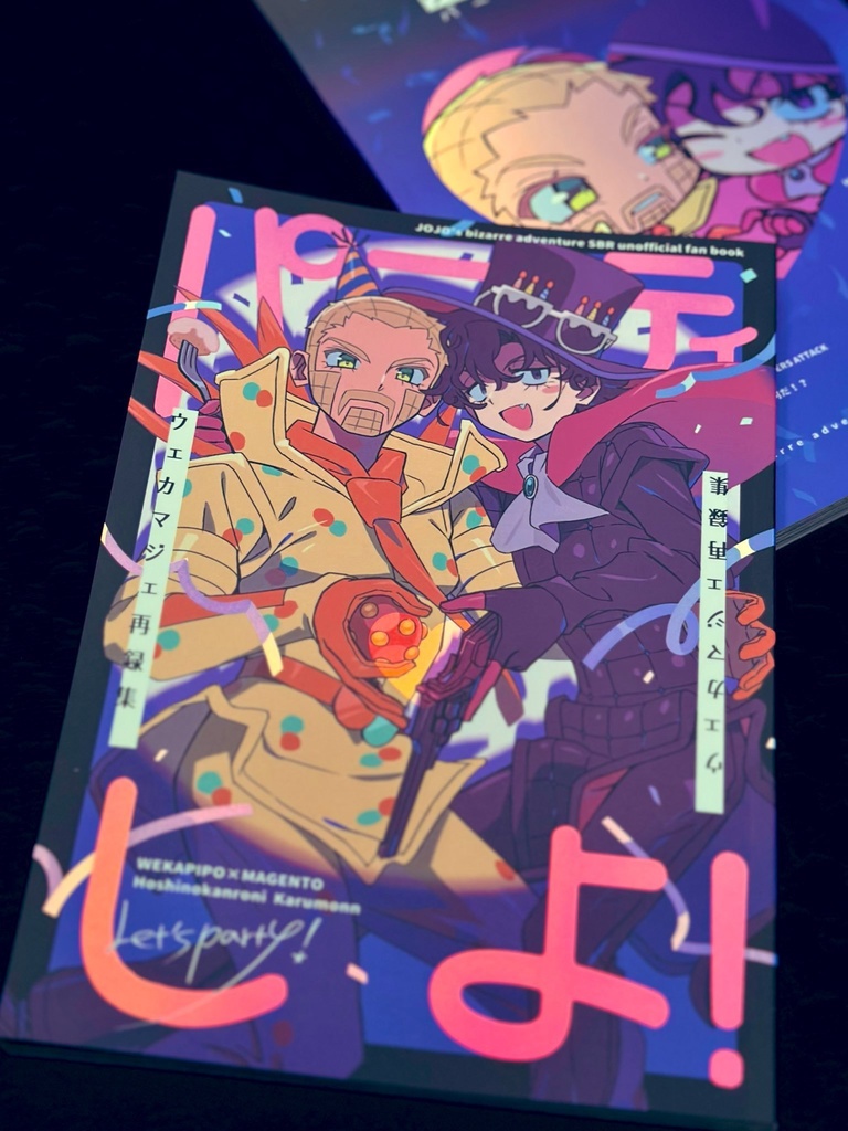 ウェカマジェ再録集 パーティしよ!