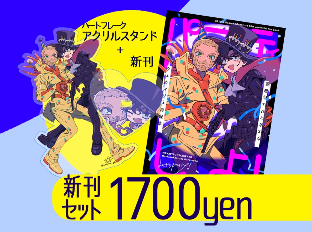 ウェカマジェ再録集 パーティしよ!