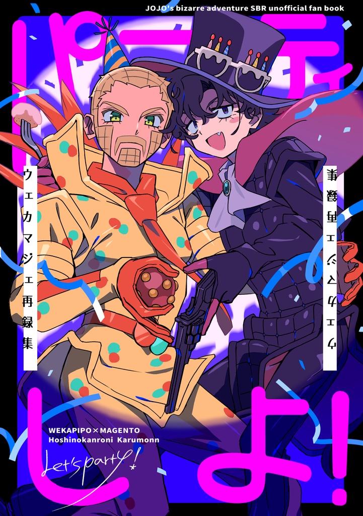 ウェカマジェ再録集 パーティしよ！