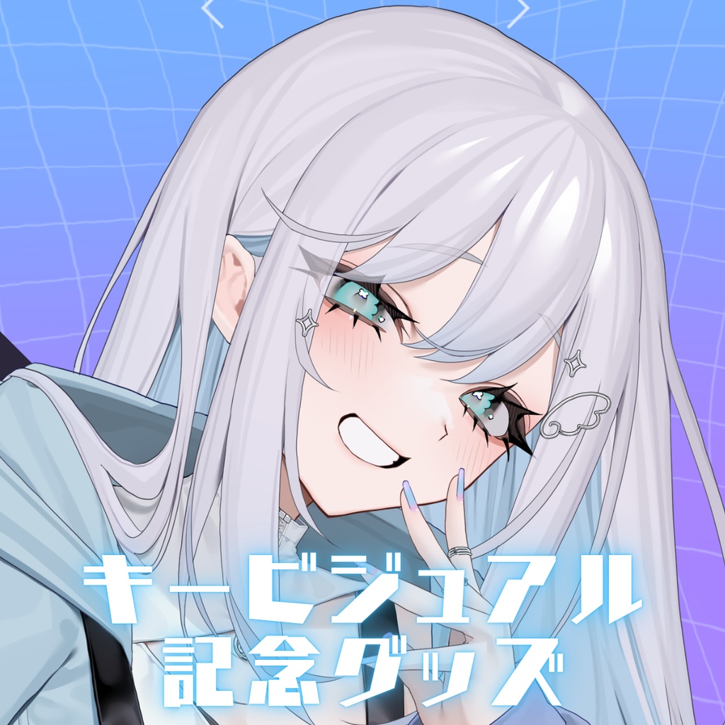 キービジュアル記念グッズ