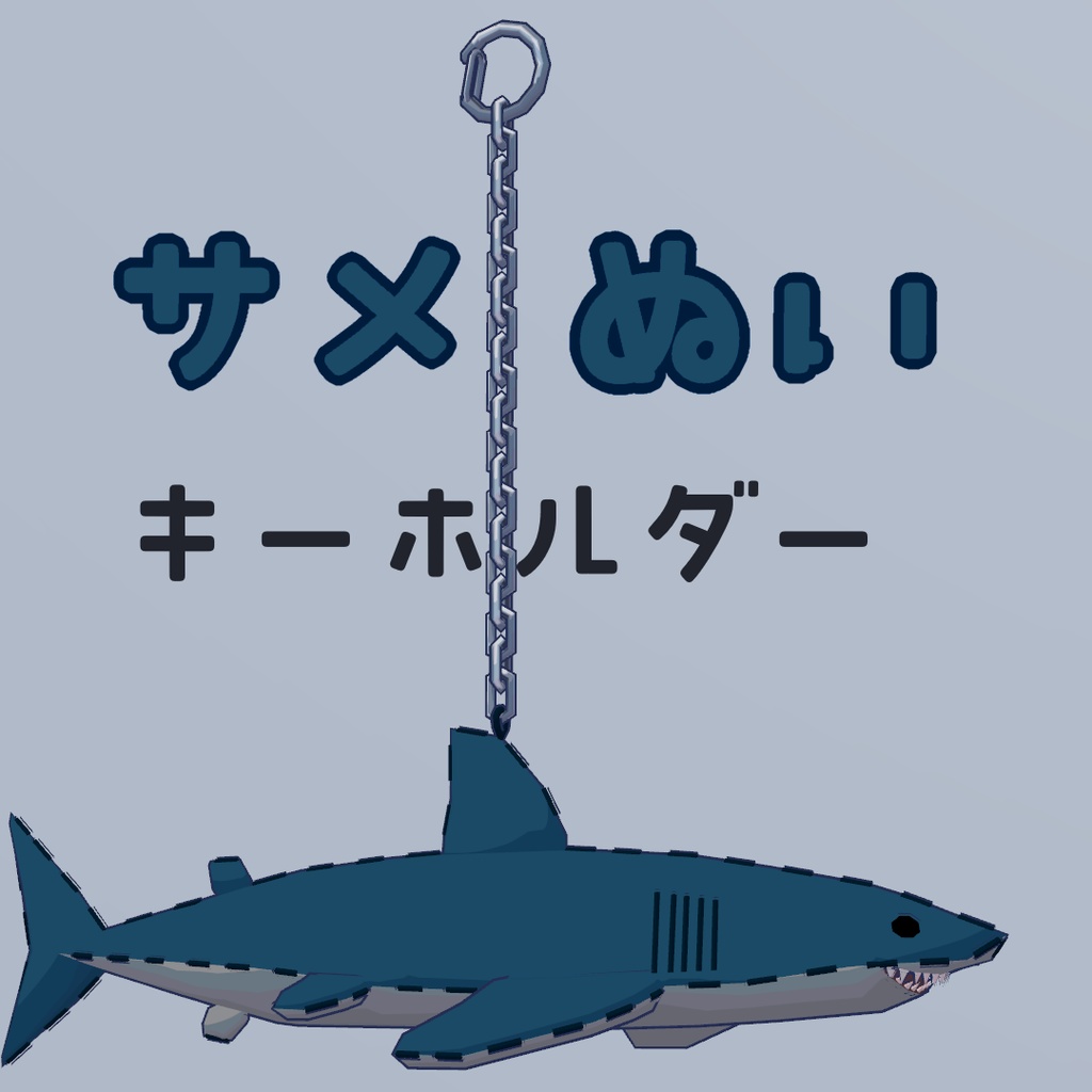サメぬいキーホルダー