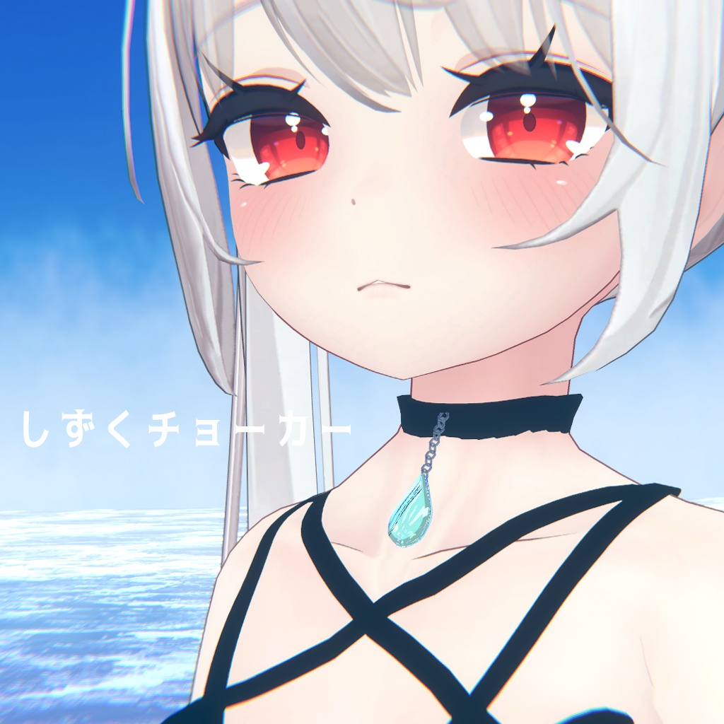 【舞夜対応】しずくチョーカー