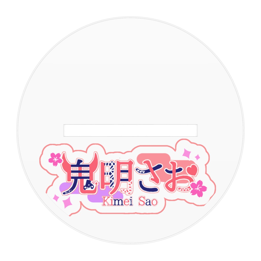 鬼明さおアクリルスタンド