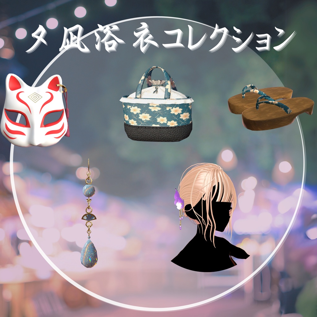 【20アバター対応】夕凪浴衣Collection
