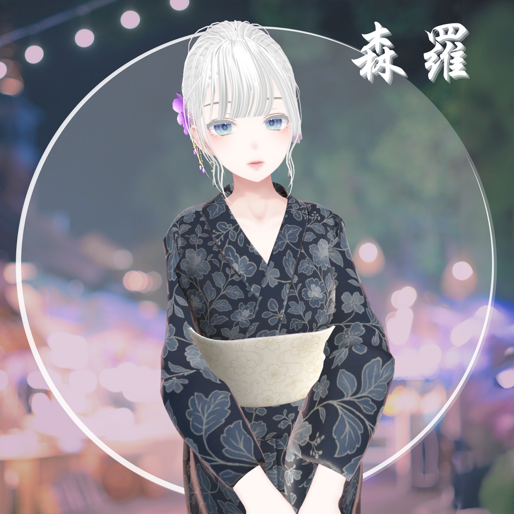 【20アバター対応】夕凪浴衣Collection