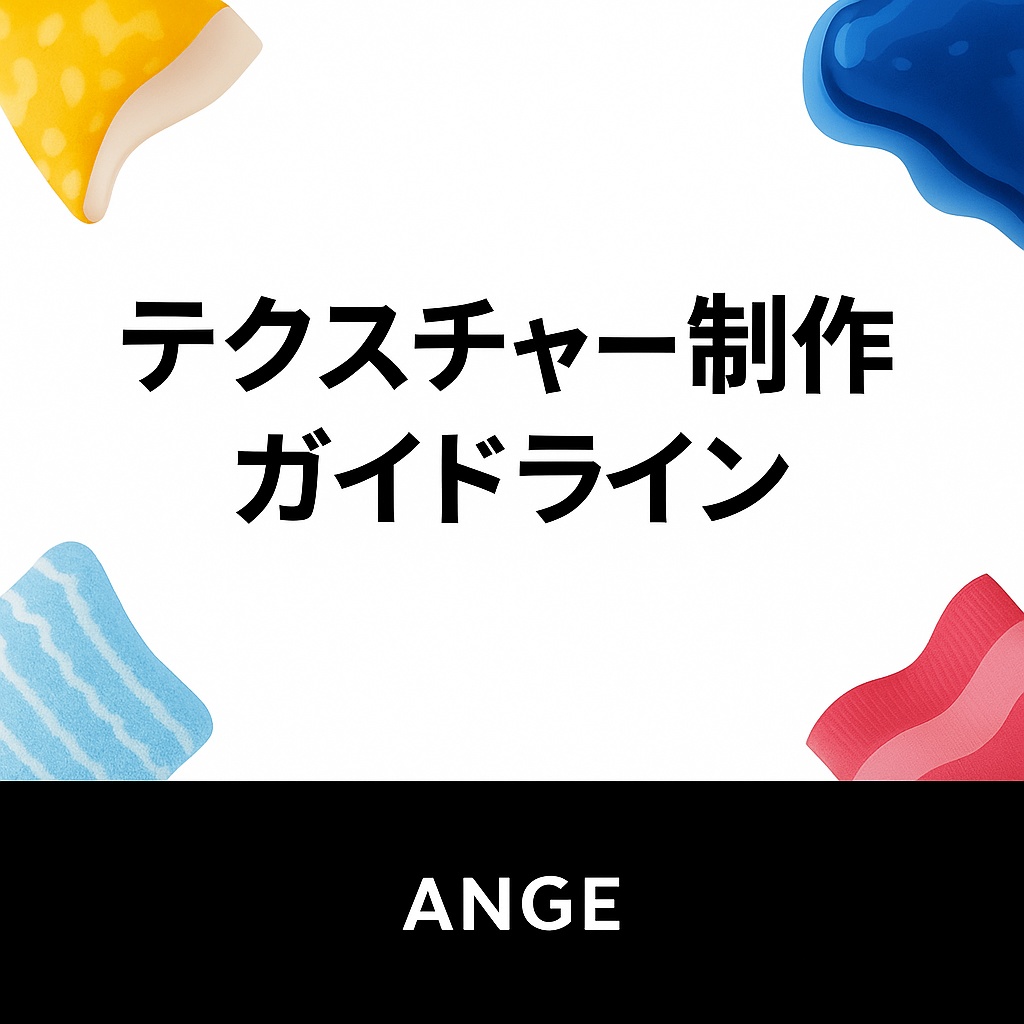 テクスチャ制作・販売に関するガイドライン