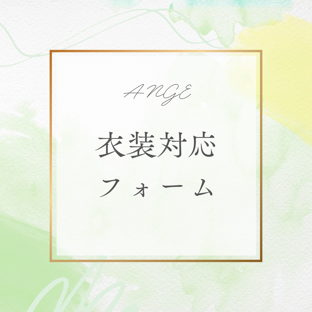 【有償】ANGE VRChat 衣装対応フォーム