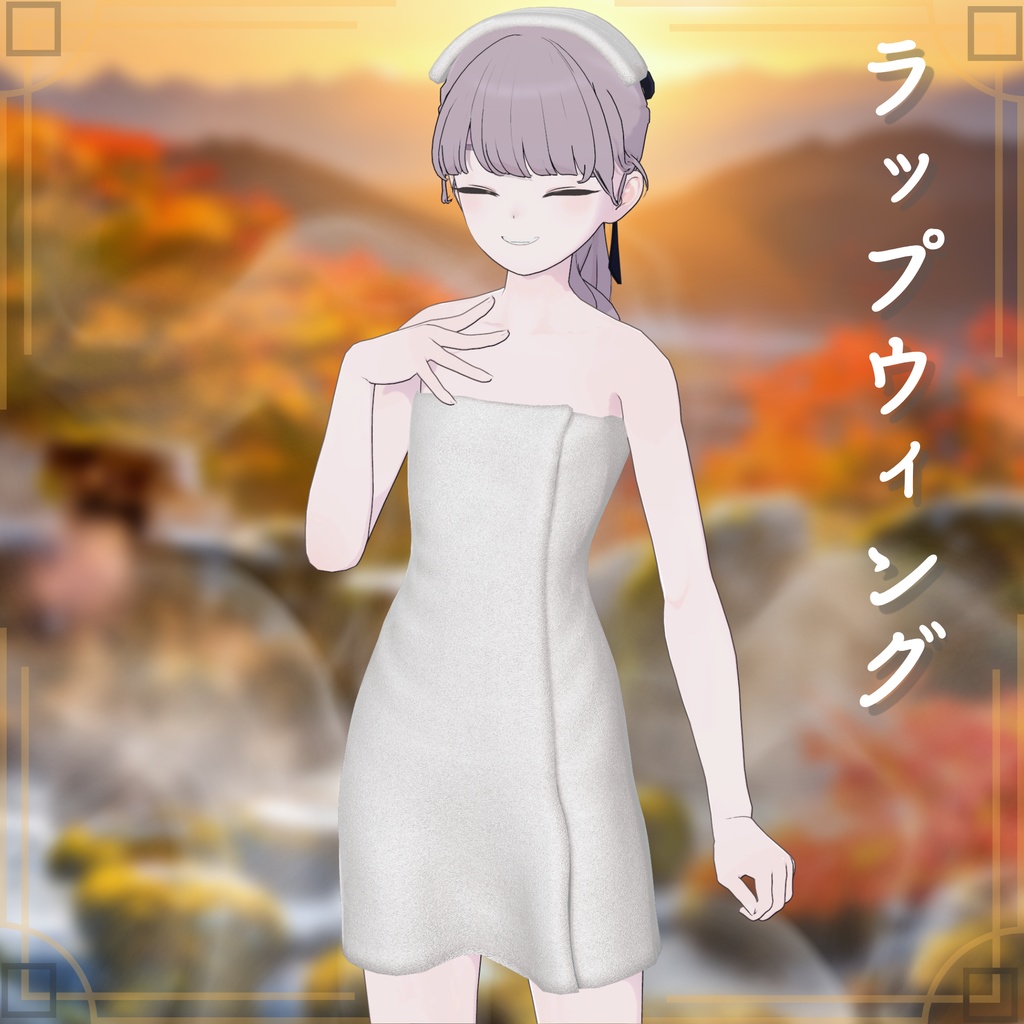 【19アバター対応】シンプルなバスタオル