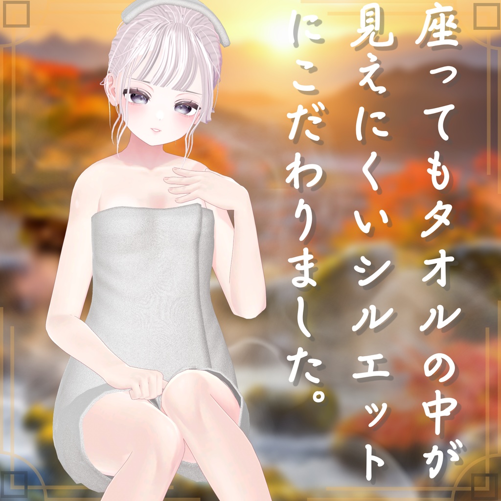 【19アバター対応】シンプルなバスタオル