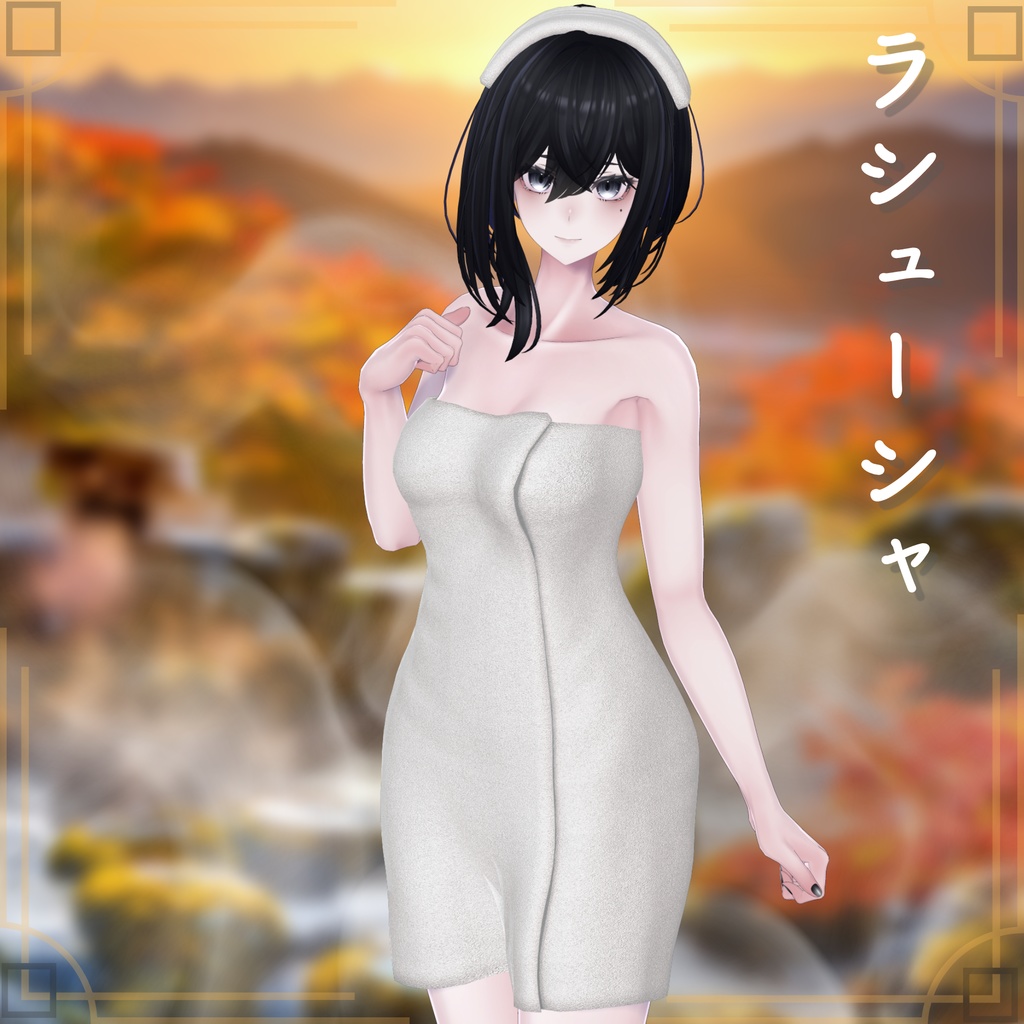 【19アバター対応】シンプルなバスタオル