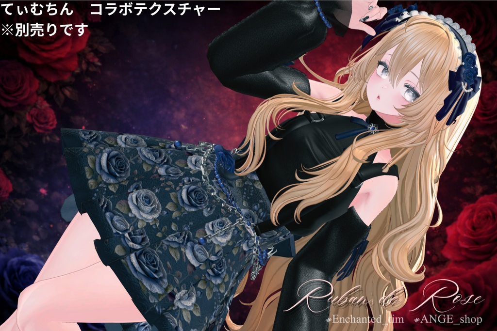 【21アバター対応】Ruban de Rose