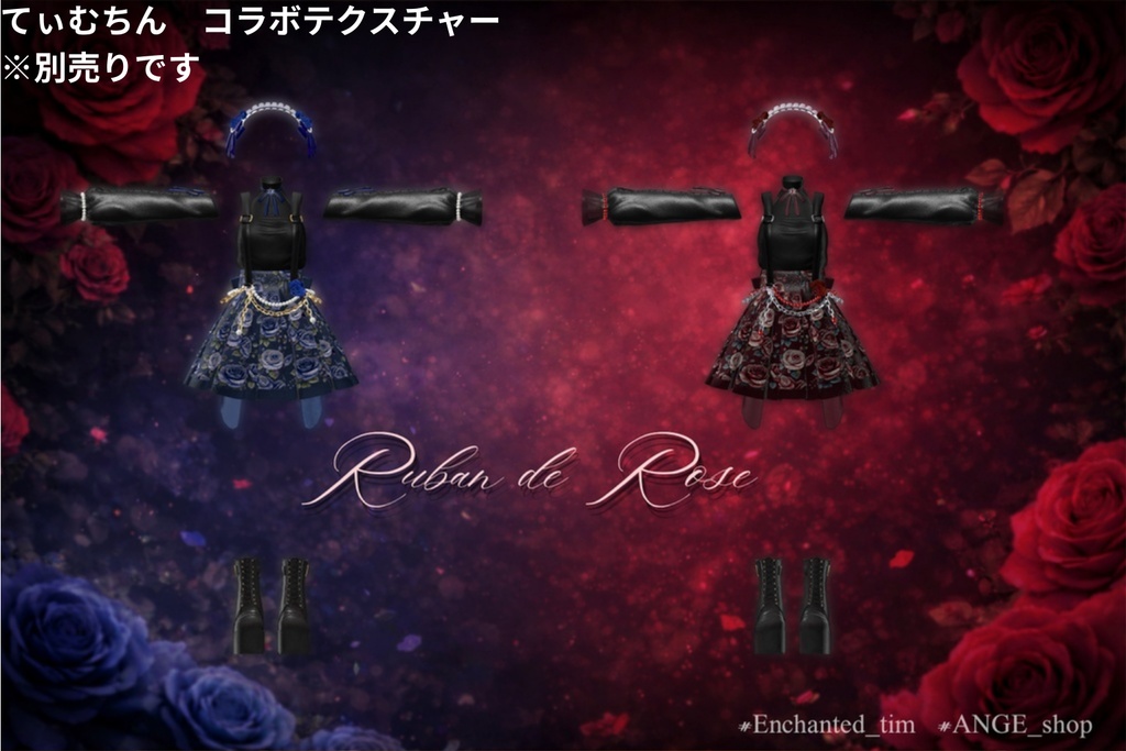 【21アバター対応】Ruban de Rose