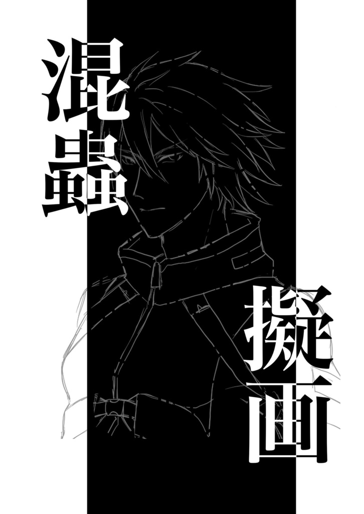 混蟲擬画　あんしんBOOTH便