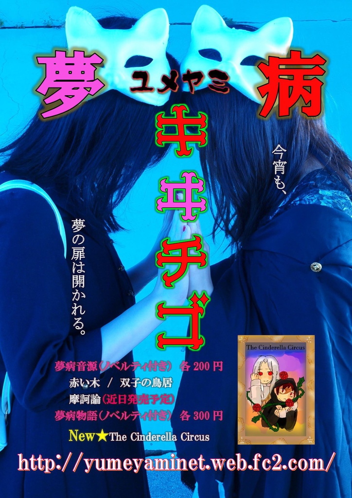夢病広告と夢病通信第1号